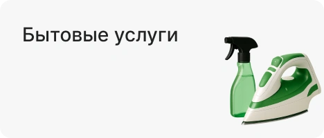 Бытовые услуги